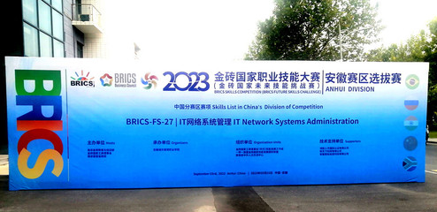 我院成功舉辦2023金磚國家職業技能大賽IT網絡系統管理賽項（安徽?。┻x拔賽網絡技術服務
